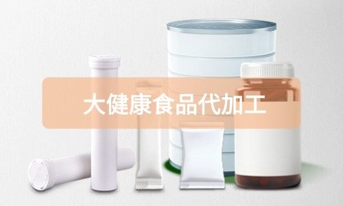 大健康食品代加工廠里有成品嗎，費用怎么算-德州健之源
