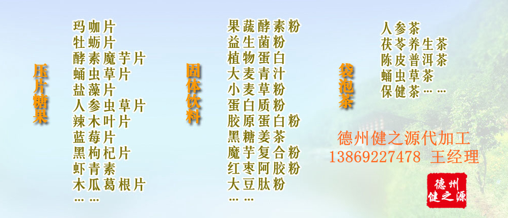黨的十九大以來，在黨中央、國務(wù)院的堅強領(lǐng)導下，在國家食品藥品監(jiān)督管理總局的英明領(lǐng)導下，全國食品安全戰(zhàn)線以及食品生產(chǎn)企業(yè)全面貫徹黨的十九大精神，德州健之源在食品安全規(guī)范生產(chǎn)方面切實走在前頭，在保健品代加工、壓片糖果貼牌OEM以及固體飲料生產(chǎn)工作中高標準、嚴要求，規(guī)范生產(chǎn)并不斷創(chuàng)新工藝，在夏津縣創(chuàng)建食品安全城市工作中立下新功。
