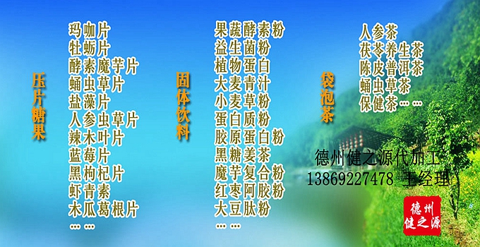 德州健之源辣木片代加工方案內(nèi)容：  1. 按客戶品牌產(chǎn)品定位和要求打樣板，確定產(chǎn)品配方  2. 提供三證（營(yíng)業(yè)執(zhí)照、衛(wèi)生許可證、生產(chǎn)許可證）  3. 協(xié)助客戶產(chǎn)品送檢；    4. 幫助客戶調(diào)整品牌產(chǎn)品結(jié)構(gòu)；    5. 提供有償增值服務(wù)項(xiàng)目供客戶選擇。  6. 另提供有償超值服務(wù)項(xiàng)目。