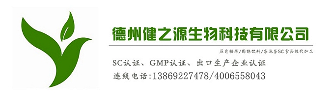 山東代加工廠家/壓片糖果、固體飲料OEM/GMP、SC認(rèn)證企業(yè)