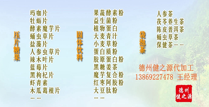 德州健之源為您提供：代注冊(cè)商標(biāo)、原料、配方研發(fā)、包裝設(shè)計(jì)、包材印刷等一站式無(wú)憂服務(wù)。短時(shí)間內(nèi)讓您輕松擁有自己的熱銷(xiāo)產(chǎn)品。
